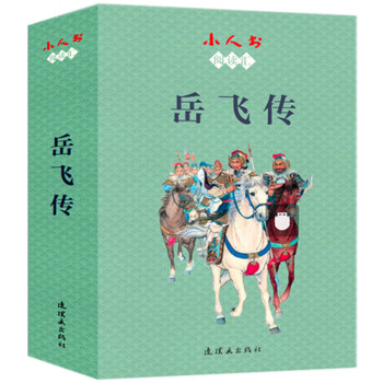 小人书阅读汇-岳飞传 下载