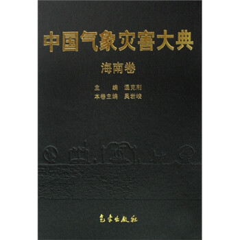 中国气象灾害大典：海南卷 下载
