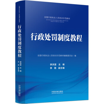 行政处罚制度教程（全国行政执法人员培训示范教材） 下载
