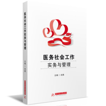 医务社会工作实务与管理 下载