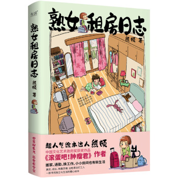 熟女租房日志（爆笑版当代青年租房避雷指南《滚蛋吧！肿瘤君》作者、“中国版高木直子”熊顿真实经历改编） 下载