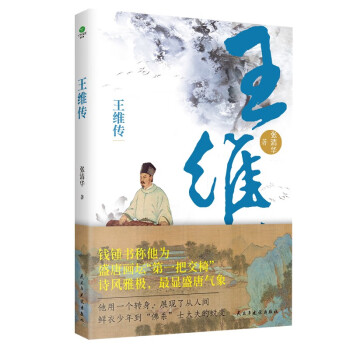 王维传（附赠行程卡）人物传记 下载