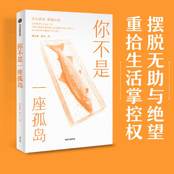 你不是一座孤岛 胡素卿 柴丹 著 把心理咨询师带回家系列 走出困境 心理疗愈中信出版社 下载