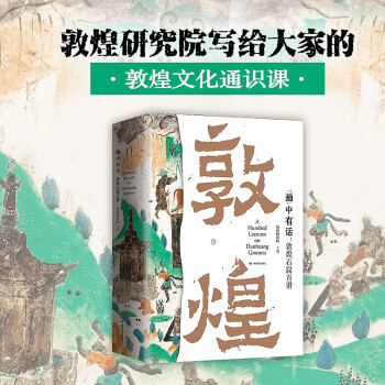 “画”中有话：敦煌石窟百讲 下载