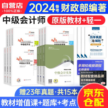 备考2024中级会计职称2023教材+东奥轻松过关一 中级会计实务+经济法+财务管理全三科 可搭东奥轻松过关一斯尔打好基础只做好题之了奇兵系列 下载