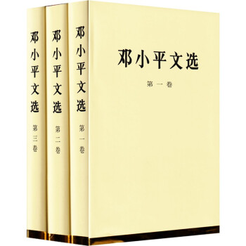 邓小平文选（全三册）精装版 下载