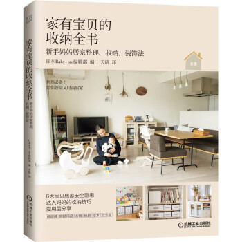 家有宝贝的收纳全书 新手妈妈居家整理、收纳、装饰法 家有宝贝的家庭收纳方案，拥有自己理想的家和孩子可以快乐健康成长的家 下载