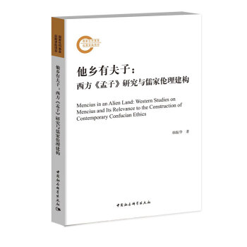 他乡有夫子：西方 孟子 研究与儒家伦理建构 下载