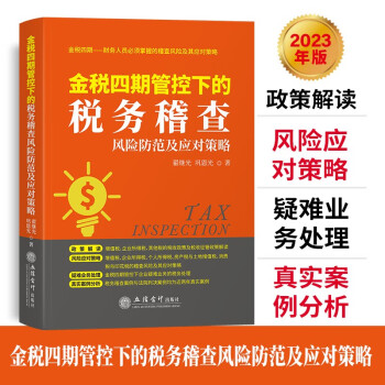 金税四期管控下的税务稽查风险防范及应对策略 下载