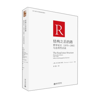 结构之后的路：哲学论文（1970-1993）与自传性访谈 托马斯·库恩《科学革命的结构》观点拓展 下载