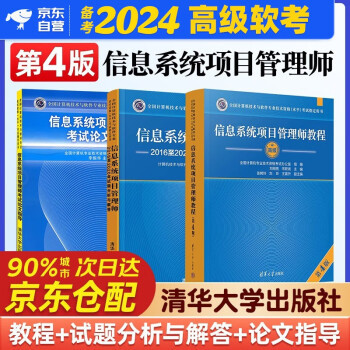备考2024 软考高级信息系统项目管理师 2023全国计算机技术与软件专业技术资格（水平）考试指定用书教程第4版+2016-2020年试题分析与解答+论文指导 3本套清华大学出版社第四版 下载