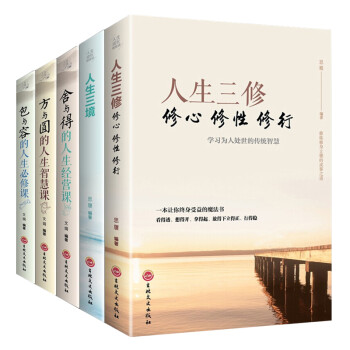 全套5册 人生三修+三境+方与圆+舍与得+包与容心灵鸡汤修养情绪情商调节心态心理学青春励志成功学书籍 下载