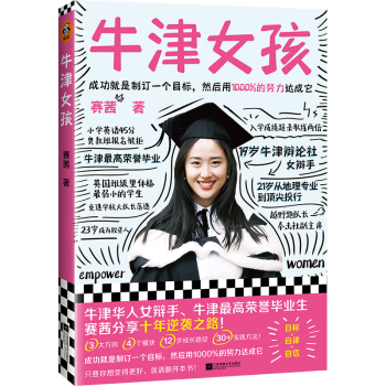 牛津女孩（牛津辩手、牛津一等荣誉毕业生赛茜分享十年逆袭之路！目标、自律、自信的养成法！） 下载