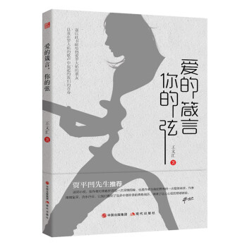 爱的箴言，你的弦：著名作家贾平凹先生推荐！一本佑迷向偶像罗大佑致敬的小说！ 下载