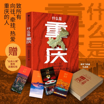 《什么是重庆》（礼盒版）这里是中国区域地理系列 星球研究所著 8D魔幻之都 重庆送给世界的邀请函 发现日常生活之外的家乡之美 什么是重庆 这里是中国读者 下载