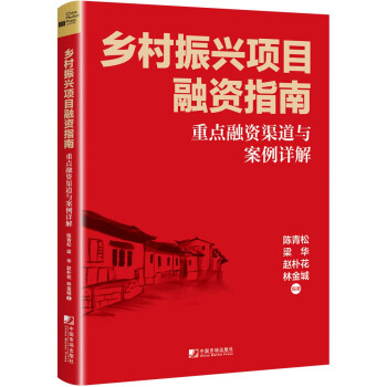 《乡村振兴项目融资指南》 下载