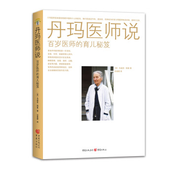 丹玛医师说：百岁医师的育儿秘笈 下载