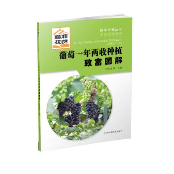 葡萄一年两收种植致富图解 下载