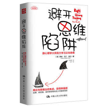 避开思维陷阱：跟心理学大师克兰学习正向思维 下载