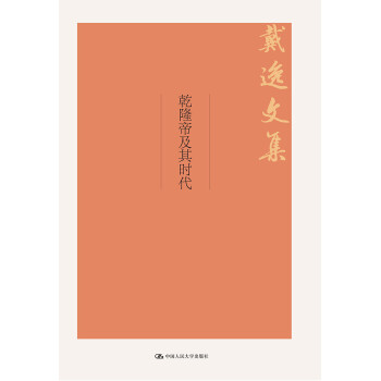 乾隆帝及其时代 下载