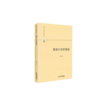 多维人文学术研究丛书：英国小说的崛起（精装） 下载
