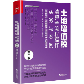 土地增值税清算全流程操作实务与案例（第二版） [The Ultimate Guide to Land VAT Liquidation：Q&As an] 下载