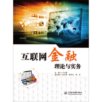 互联网金融理论与实务 下载