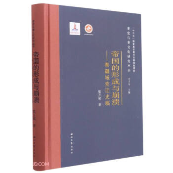 帝国的形成与崩溃--秦疆域变迁史稿 下载