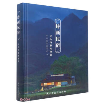 诗画民宿(只为诗意地栖居)(精) 下载