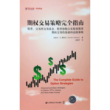期权交易策略完全指南（引进版） 下载