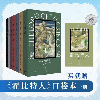 魔戒 全7卷（ 限时赠送 霍比特人 口袋本，首刷送魔戒有声书完整版 ）魔戒平装口袋本 指环王原著小说 下载