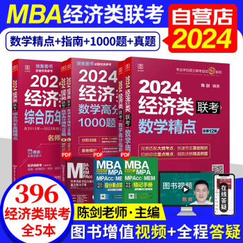 备考2025经济类联考教材2024 396经济类联考综合能力历年真题+陈剑数学高分指南+数学精点+高分精练1000题 4本 专硕联考教材紫皮书 原机械工业出版社 下载