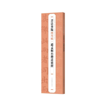 书法摹临两用帖·赵孟頫小楷道德经 下载