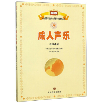 成人声乐考级曲集(第1级-第5级)/新编中央音乐学院校外音乐水平考级教程丛书 下载