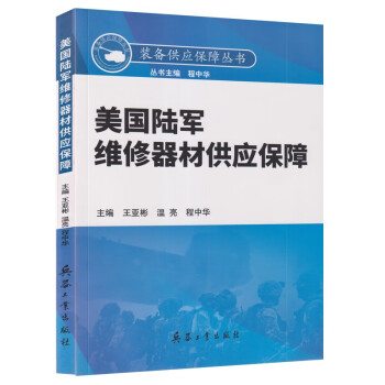 装备供应保障丛书 美国陆军维修器材供应保障 9787518109173 下载