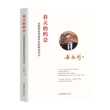 春天的约会——全国政协常委朱永新两会手记 下载