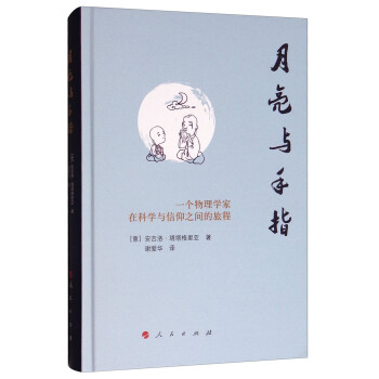 月亮与手指：一个物理学家在科学与信仰之间的旅程 下载