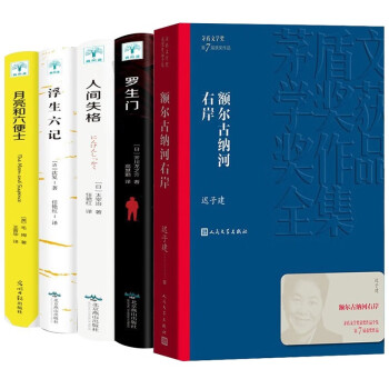 额尔古纳河右岸+人间失格+月亮与六便士+罗生门+浮生六记 下载