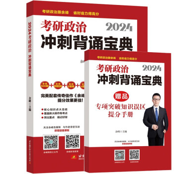 余峰2024考研政治冲刺背诵宝典 下载