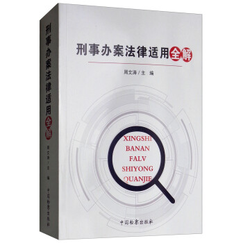 刑事办案法律适用全解 下载