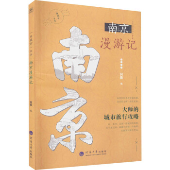 一座城市一本书·南京漫游记 下载