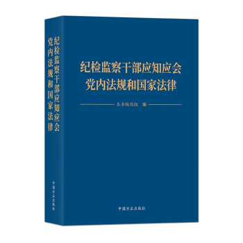 纪检监察干部应知应会党内法规和国家法律 下载