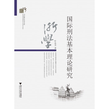 国际刑法基本理论研究 下载