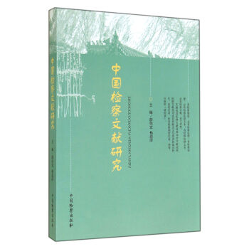 中国检察文献研究 下载