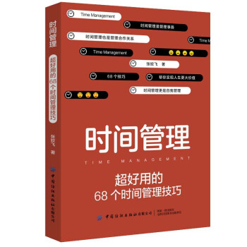 时间管理：超好用的68个时间管理技巧 下载