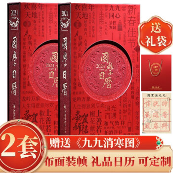 国学日历2024+336节国学日课12位国学大咖每日一课记事本摆件台历京东自营国学大师楼宇烈推荐赠九九消寒图能听能读能看能写能画离火国学元年礼物可团购定制2件以上赠手提袋，2套装 下载