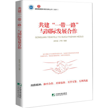 共建“一带一路”与国际发展合作 下载