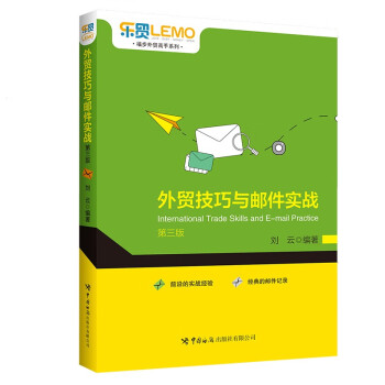 外贸技巧与邮件实战（第三版） 下载