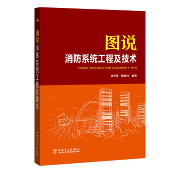图说消防系统工程及技术 下载