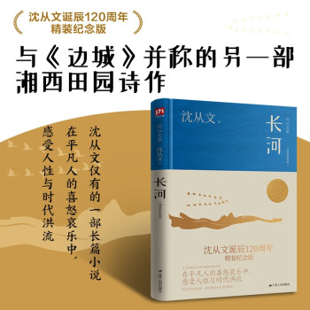 长河（精装纪念版）沈从文诞辰120周年精装纪念版 与《边城》并称的另一部湘西田园诗作 下载